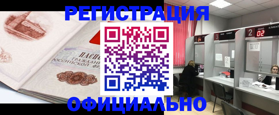 прописка регистрация в Тобольске