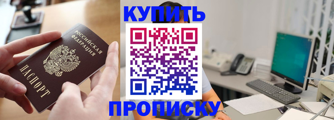 купить прописку в Тобольске