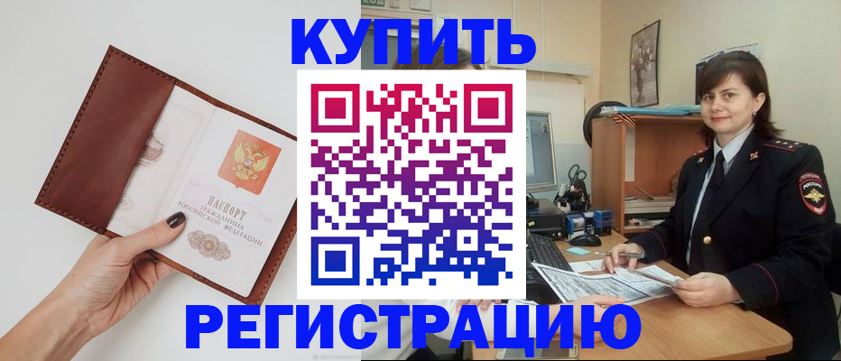 прописка 2025 в Тобольске